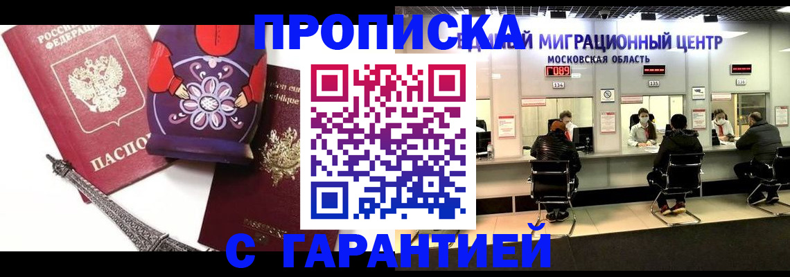 прописка штамп в Подольске